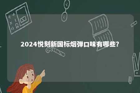 2024悦刻新国标烟弹口味有哪些？ 